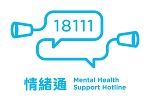 情緒通18111精神健康支援熱線