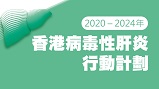 2020 – 2024年香港病毒性肝炎行動計劃
