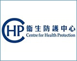 衞生防護中心