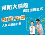 大腸癌篩查計劃