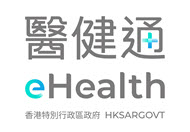 電子健康紀錄互通系統（醫健通）