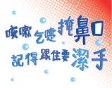 咳嗽乞嚏掩鼻口 記得跟住要潔手