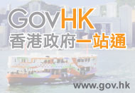 香港政府一站通