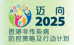 邁向2025香港非傳染病防控策略及行動計劃