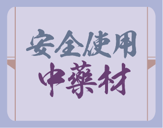 安全使用中藥材