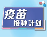 疫苗接种计划