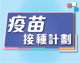疫苗接種計劃